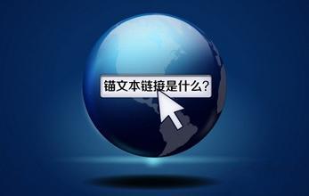 網(wǎng)站使用錨文本需要注意哪些問題？