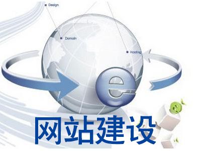 網(wǎng)站建設(shè)哪些細(xì)節(jié)不可忽視？