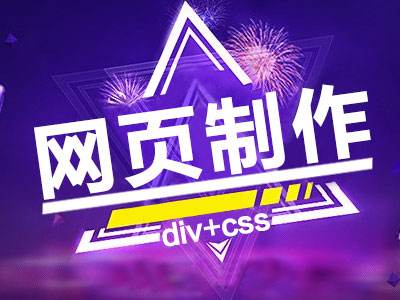 網(wǎng)站設(shè)計(jì)采用DIV+CSS布局有什么優(yōu)勢？