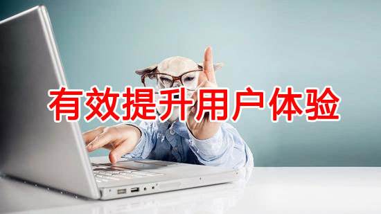 如何提升網站用戶體驗？