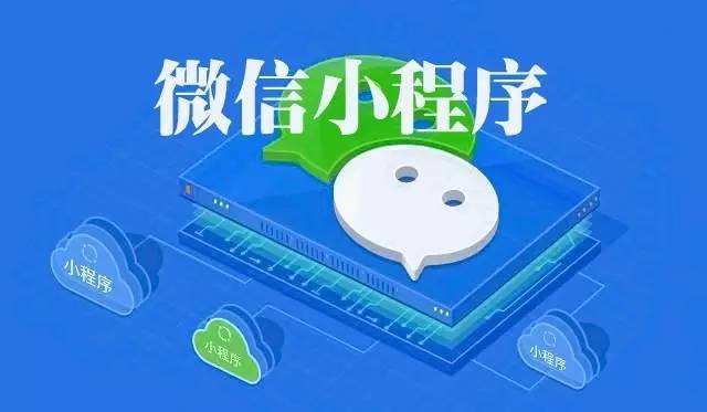 微信小程序具有哪些創(chuàng)業(yè)優(yōu)勢(shì)？