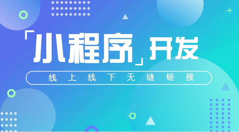 小程序丨未來微信刷屏的主角！