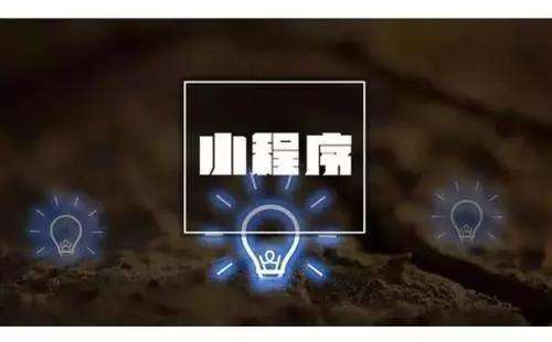 高質(zhì)量的小程序定制開發(fā)要做好哪些基礎(chǔ)準(zhǔn)備工作？