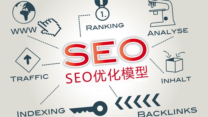 SEO優(yōu)化：新站如何優(yōu)化才能加快收錄？
