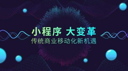 小程序大火！傳統(tǒng)企業(yè)如何借力、轉(zhuǎn)型？