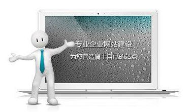 網(wǎng)站制作達到這些標準，自然提高網(wǎng)站瀏覽量