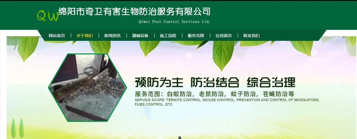 與綿陽市奇衛(wèi)有害生物防治服務有限公司簽訂網(wǎng)站建設(shè)