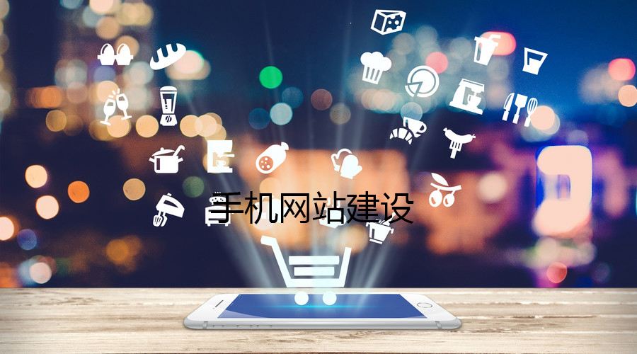移動(dòng)端網(wǎng)站的制作都有哪些誤區(qū)？要如何避免？