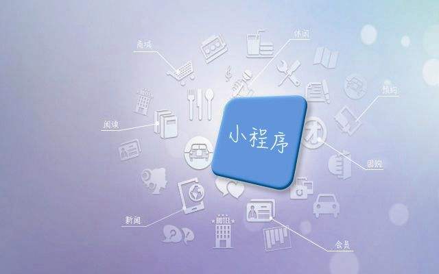 小程序?qū)ζ髽I(yè)有哪些方面的作用？