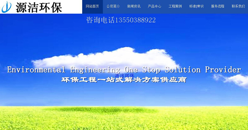 與四川源潔環(huán)?？萍加邢薰竞炗喚W(wǎng)站建設(shè)服務(wù)
