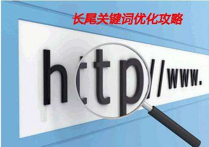 淺析企業(yè)網(wǎng)站制作中如何設(shè)置長尾詞？